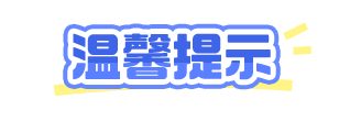 温馨提示