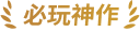 必玩神作