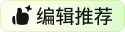 编辑推荐
