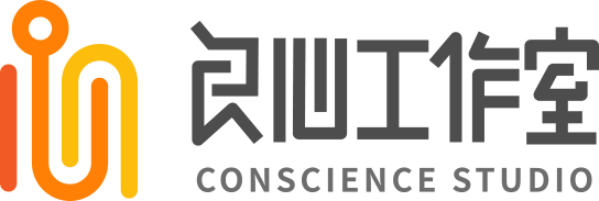 良心工作室