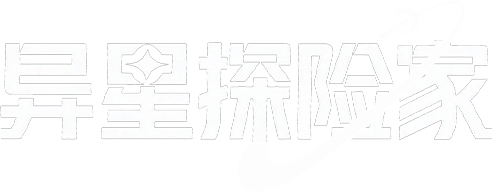 异星探险家