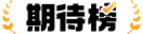 游戏期待榜