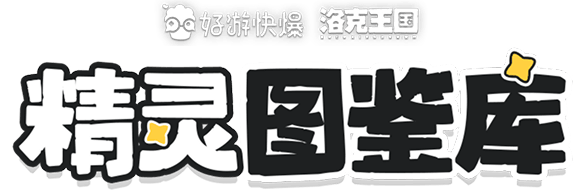 好游快爆 × 洛克王国
