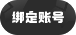 绑定账号