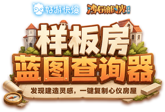 好游快爆沙石镇时光